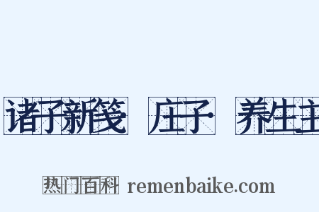 诸子新笺·庄子·养生主是什么意思的图片